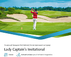 Lady Captains Invitational 7 июля в Завидово PGA National, Россия