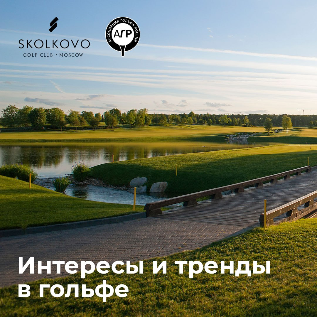 97% россиян заинтересованы в развитии гольф-индустрии в стране