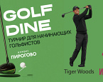 13 июля в ПИРогово состоится турнир Golf and Dine