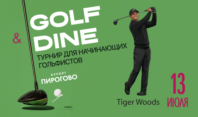 13 июля в ПИРогово состоится турнир Golf and Dine