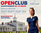 Открытый Чемпионат Клуба MillCreek 2024 состоится 20-21 июля