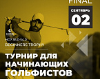 Финал Beginners Trophy в ГК GORKI пройдет 2 сентября