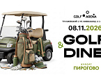 8 ноября стартует зимняя серия Golf and Dine ПИРогово