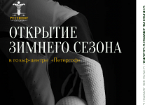 19-22 ноября в ГЦ Петергоф состоится Открытие зимнего сезона