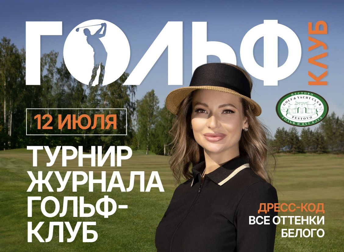 12 июля в Пестово пройдет Второй ежегодный турнир журнала «ГОЛЬФ-клуб»