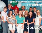 С 1 по 31 марта пройдет турнир «Деловых сообществ» Let’s GOLF