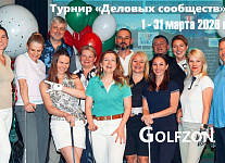 С 1 по 31 марта пройдет турнир «Деловых сообществ» Let’s GOLF