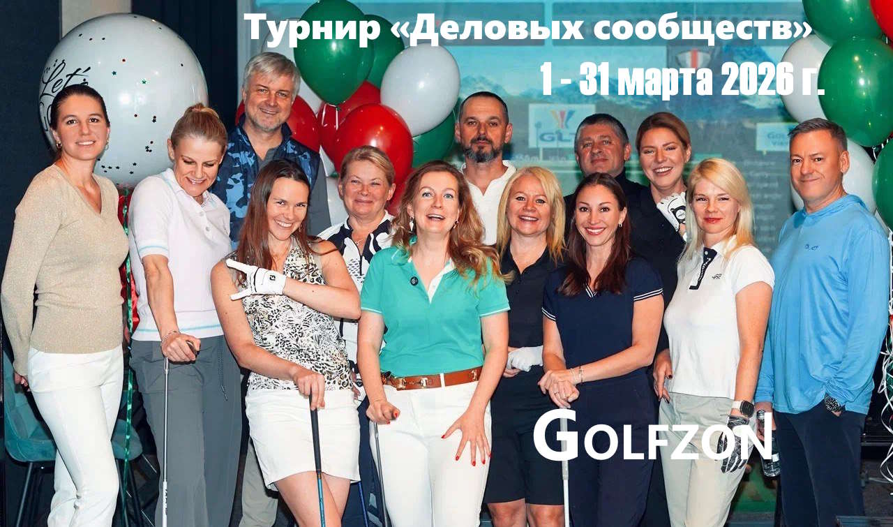 С 1 по 31 марта пройдет турнир «Деловых сообществ» Let’s GOLF