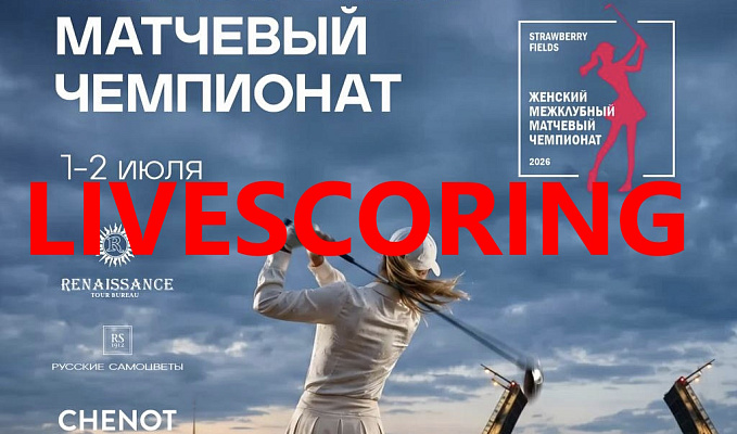 III Женский Межклубный Матчевый Чемпионат. LIVESCORING
