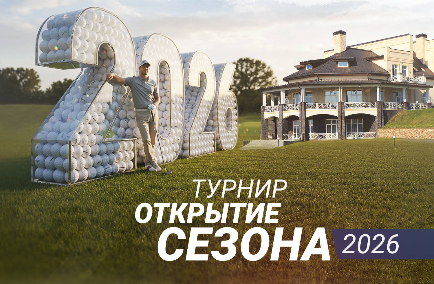 1 мая в Завидово состоится турнир «Открытие сезона»