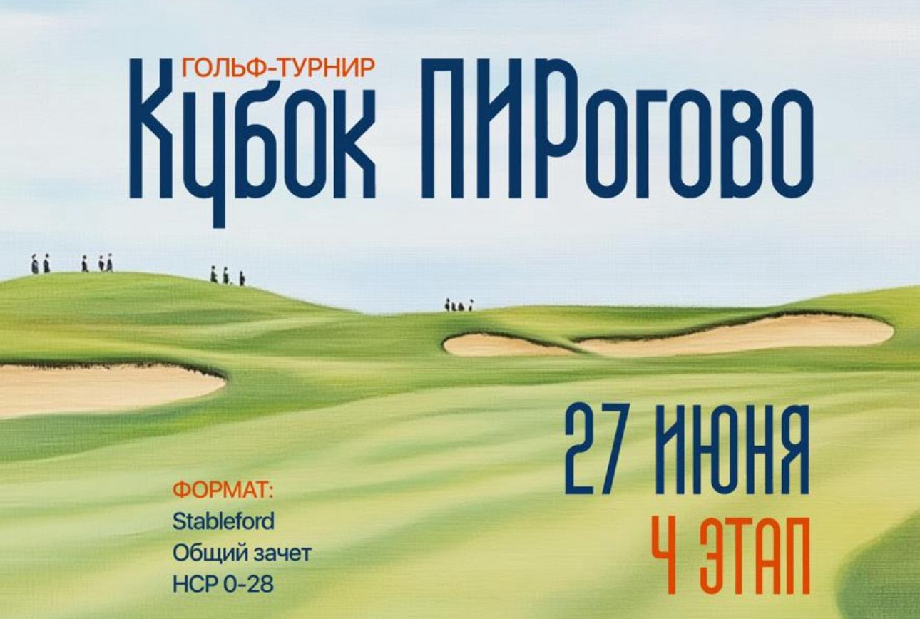 IV этап турнира Кубок ПИРогово пройдет 27 июня