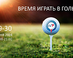 29 и 30 июня приглашаем всех на ВДНХ на выставку «Время играть в гольф» 