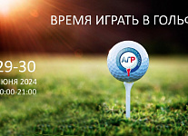 29 и 30 июня приглашаем всех на ВДНХ на выставку «Время играть в гольф» 