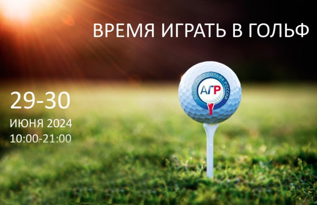 29 и 30 июня приглашаем всех на ВДНХ на выставку «Время играть в гольф» 