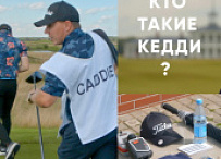 Кто такие кедди?