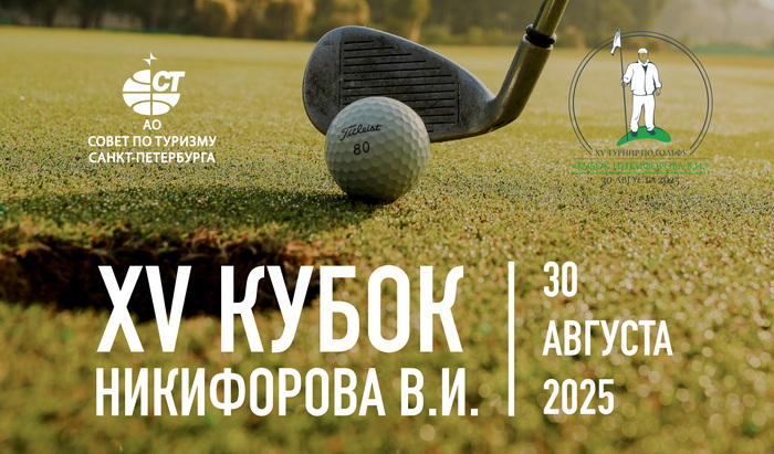 Юбилейный XV “Кубок Никифорова В.И.” состоится 30 августа в Strawberry Fields