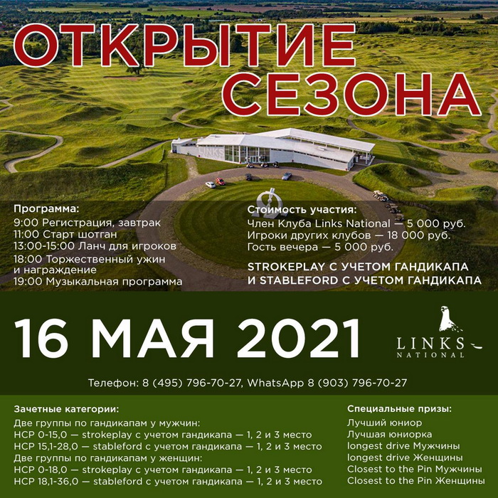 Заканчивается прием заявок на Открытие сезона 2021 в Links National GC