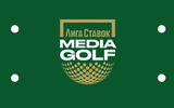 Лига Ставок MEDIA GOLF 2024