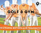 City Golf. Фитнес для гольфа — почему он необходим каждому гольфисту?