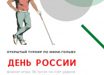 12 июня - Открытый городской турнир по мини-гольфу в СПб, посвящённый Дню России