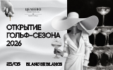 Открытие сезона