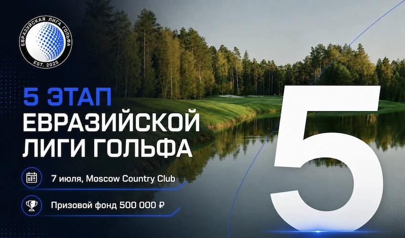 7 июля в Нахабино пройдет V этап чемпионата EGL. Регистрация до 3 июля
