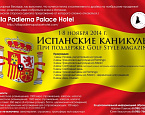 Испанские каникулы при поддержке Golf Style Magazine, Марбелья 1-8 ноября. Турнир пройдет в лучшем гольф-отеле Испании Villa Padierna Palace