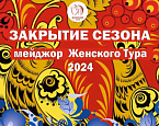 Мейджор Закрытия сезона ЖТ-2024 пройдет в МКК 24 сентября