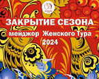 Мейджор Закрытия сезона ЖТ-2024 пройдет в МКК 24 сентября