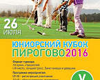 V этап Юниорского Кубка Пирогово 2016 пройдет 26 июля