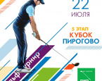 V этап на Кубок гольф клуба ПИРогово состоится 22 июля