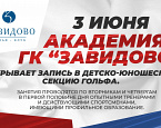 Завидово открывает запись в детско-юношескую секцию гольфа