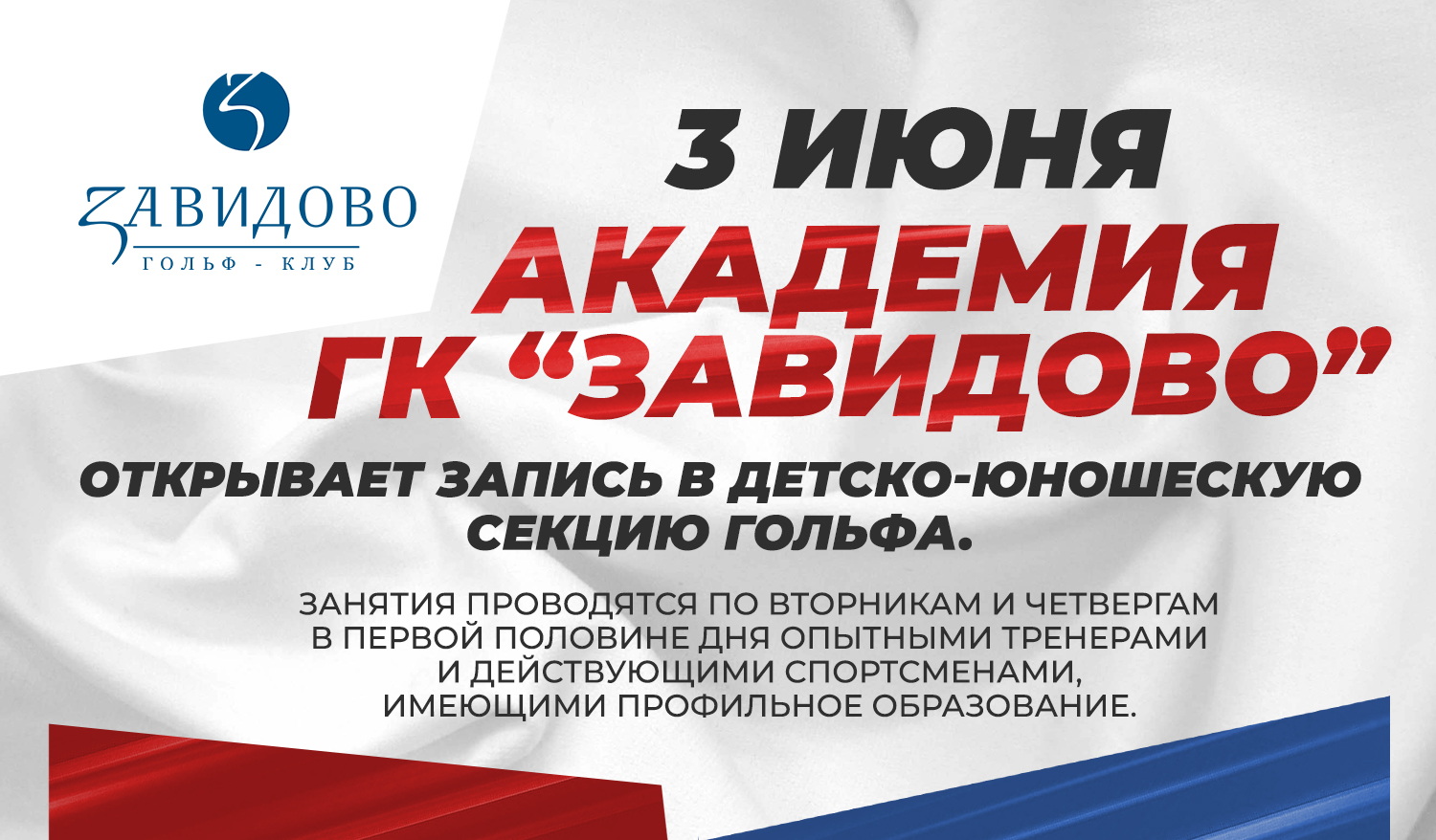 Завидово открывает запись в детско-юношескую секцию гольфа