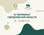 IX чемпионат Свердловской области стартует в Пайн Крик