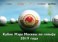 Кубок Мэра Москвы по гольфу 2019 года