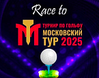 В Мультиспорте стартует серия турниров "Race to Московский тур"