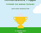 Первый Открытый турнир по мини-гольфу "Никольские ряды Open" состоится 12 июня