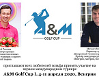 Андрей Рогачев и Михаил Морозов приглашают на турнир А&M Golf Cup. 4-11 апреля
