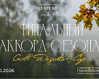 17 октября в Целеево пройдет Golf Digestif Cup