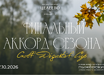 17 октября в Целеево пройдет Golf Digestif Cup