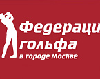 Онлайн семинары по Правилам гольфа Федерации гольфа в городе Москве