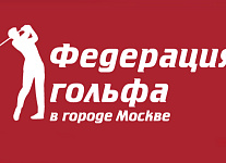 Онлайн семинары по Правилам гольфа Федерации гольфа в городе Москве