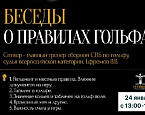 24 февраля в Гольф-Центре "Петергоф" состоится Беседа о правилах гольфа