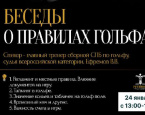 24 февраля в Гольф-Центре "Петергоф" состоится Беседа о правилах гольфа