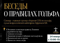 24 февраля в Гольф-Центре "Петергоф" состоится Беседа о правилах гольфа