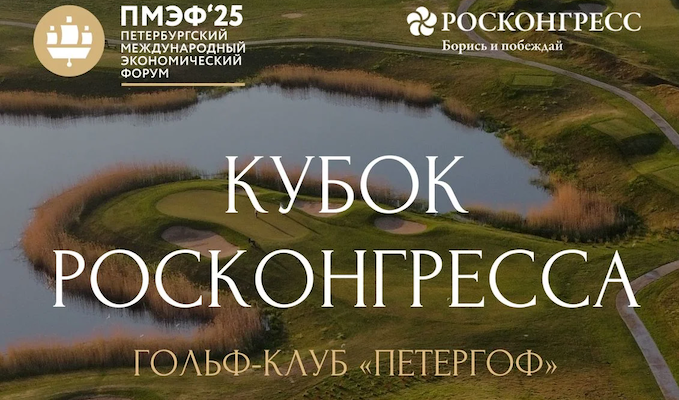 Официальный гольф-турнир ПМЭФ 2025 пройдет в седьмой раз в Петергофе 21 июня 
