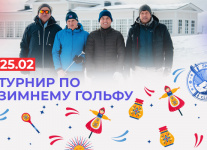 Турнир по зимнему гольфу откроет проводы зимы в Целеево 25 февраля