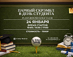 День студента в Playground Golf Club состоится 24 января