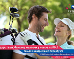 GORKI Indoor Golf Academy: Подарите своей второй половинке новое хобби