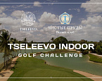 Tseleevo Indoor Golf Challenge на Чистых Прудах